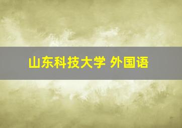 山东科技大学 外国语